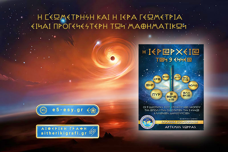 Η ΓΕΩΜΕΤΡΗΣΗ ΚΑΙ Η ΙΕΡΑ ΓΕΩΜΕΤΡΙΑ ΕΙΝΑΙ ΠΡΟΓΕΝΕΣΤΕΡΗ ΤΩΝ ΜΑΘΗΜΑΤΙΚΩΝ