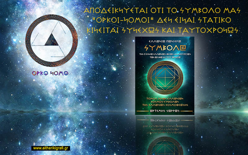 ΑΠΟΔΕΙΚΝΥΕΤΑΙ ΟΤΙ ΤΟ ΣΥΜΒΟΛΟ ΜΑΣ “ΟΡΚΟΙ-ΝΟΜΟΙ” ΔΕΝ ΕΙΝΑΙ ΣΤΑΤΙΚΟ ΚΙΝΕΙΤΑΙ ΣΥΝΕΧΩΣ ΚΑΙ ΤΑΥΤΟΧΡΟΝΩΣ