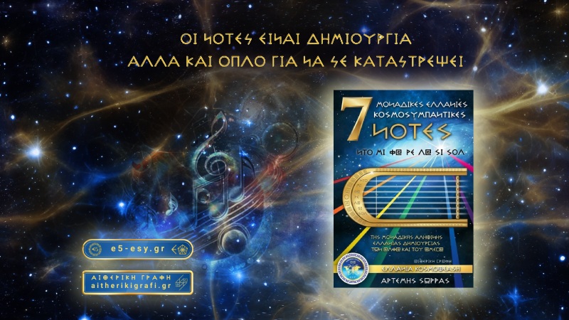 ΟΙ ΝΟΤΕΣ ΕΙΝΑΙ ΔΗΜΙΟΥΡΓΙΑ ΑΛΛΑ ΚΑΙ ΟΠΛΟ ΓΙΑ ΝΑ ΣΕ ΚΑΤΑΣΤΡΕΨΕΙ