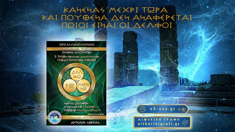ΚΑΝΕΝΑΣ ΜΕΧΡΙ ΤΩΡΑ ΚΑΙ ΠΟΥΘΕΝΑ ΔΕΝ ΑΝΑΦΕΡΕΤΑΙ ΠΟΙΟΙ ΕΙΝΑΙ ΟΙ ΔΕΛΦΟΙ