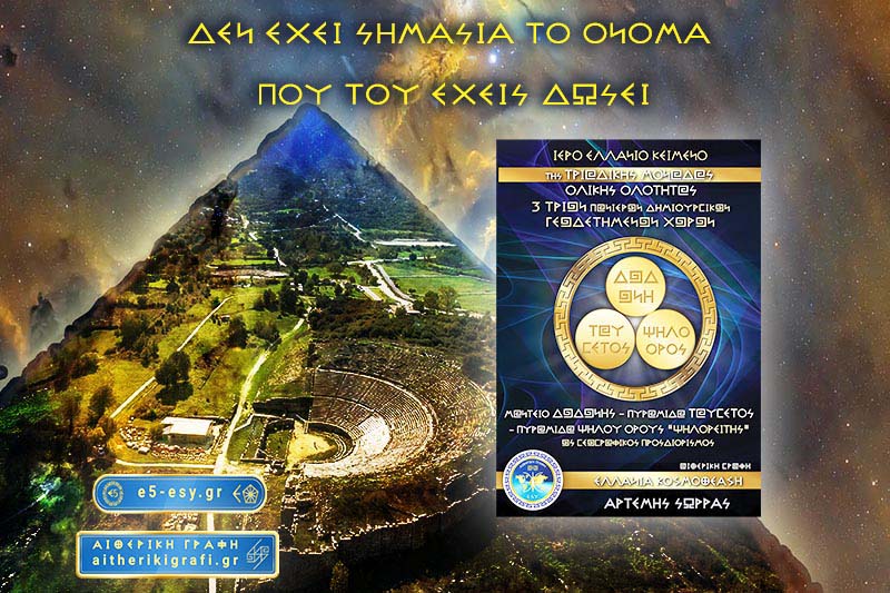 ΔΕΝ ΕΧΕΙ ΣΗΜΑΣΙΑ ΤΟ ΟΝΟΜΑ ΠΟΥ ΤΟΥ ΕΧΕΙΣ ΔΩΣΕΙ