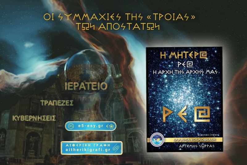 ΟΙ ΣΥΜΜΑΧΙΕΣ ΤΗΣ «ΤΡΟΙΑΣ» ΤΩΝ ΑΠΟΣΤΑΤΩΝ