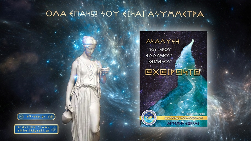 ΟΛΑ ΕΠΑΝΩ ΣΟΥ ΕΙΝΑΙ ΑΣΥΜΜΕΤΡΑ