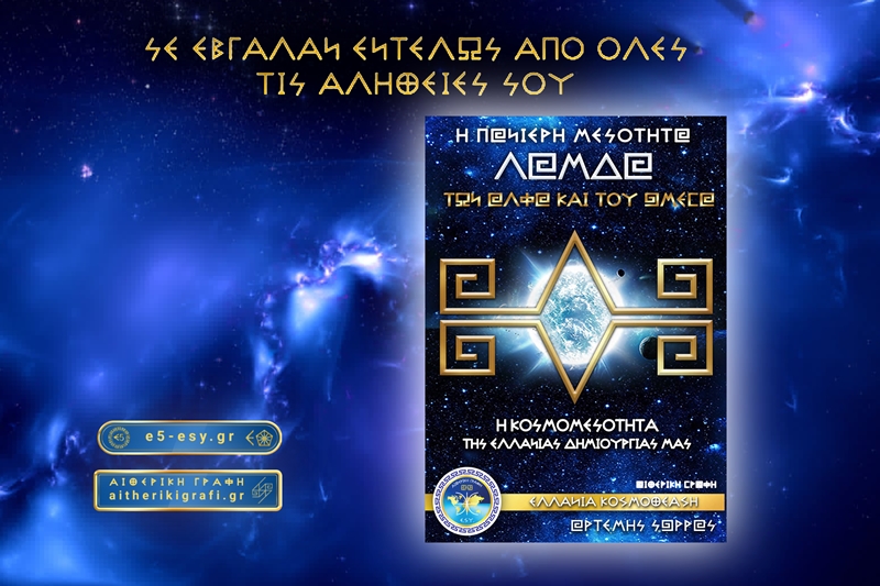 ΣΕ ΕΒΓΑΛΑΝ ΕΝΤΕΛΩΣ ΑΠΟ ΟΛΕΣ ΤΙΣ ΑΛΗΘΕΙΕΣ ΣΟΥ
